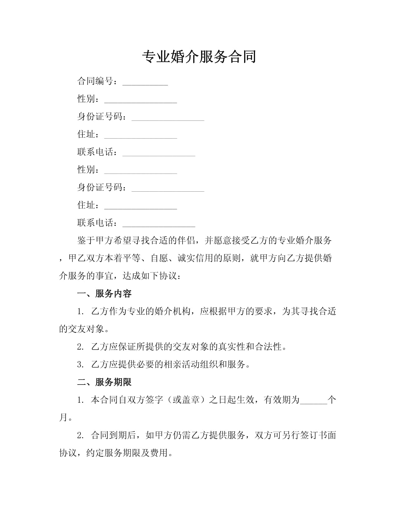专业婚介服务合同.docx