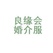 绵阳市良缘会婚介服务有限责任公司红豆婚介所